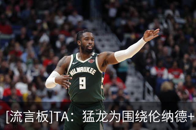 [流言板]TA：猛龙为围绕伦纳德+巴恩斯冲冠留出了充裕的时间窗口